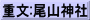 重文:尾山神社