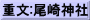 重文:尾崎神社