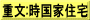 重文:時国家住宅