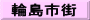 輪島市街