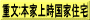 重文:本家上時国家住宅