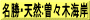 名勝･天然:曽々木海岸
