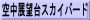 空中展望台スカイバード