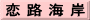 恋 路 海 岸