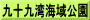 九十九湾海域公園