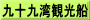 九十九湾観光船