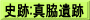史跡:真脇遺跡