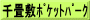 千畳敷ﾎﾟｹｯﾄﾊﾟｰｸ