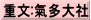 重文:氣多大社