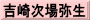 吉崎次場弥生