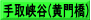 手取峡谷(黄門橋)