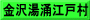 金沢湯涌江戸村