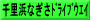 千里浜なぎさﾄﾞﾗｲﾌﾞｳｴｲ