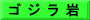 ゴ ジ ラ 岩