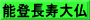 能登長寿大仏
