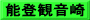 能登観音崎