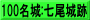 100名城:七尾城跡
