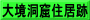 大境洞窟住居跡