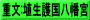 重文:埴生護国八幡宮