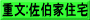 重文:佐伯家住宅