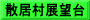 散居村展望台