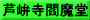 芦峅寺閻魔堂