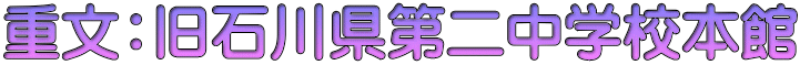 重文：旧石川県第二中学校本館