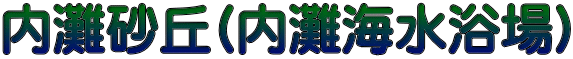 内灘砂丘(内灘海水浴場)