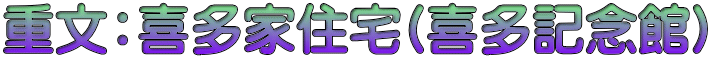 重文：喜多家住宅(喜多記念館)