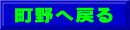 町野へ戻る