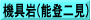 機具岩(能登二見)