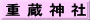 重 蔵 神 社