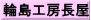 輪島工房長屋