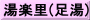 湯楽里(足湯)