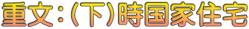 重文：(下)時国家住宅