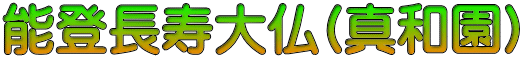 能登長寿大仏(真和園)
