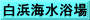 白浜海水浴場