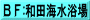 ＢＦ:和田海水浴場