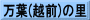 万葉(越前)の里