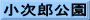 小次郎公園