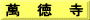 萬　徳　寺