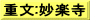重文:妙楽寺