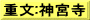 重文:神宮寺
