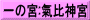 一の宮:氣比神宮