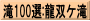 滝100選:龍双ケ滝