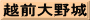 越前大野城