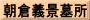 朝倉義景墓所
