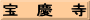 宝　慶　寺