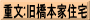 重文:旧橋本家住宅