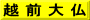 越 前 大 仏